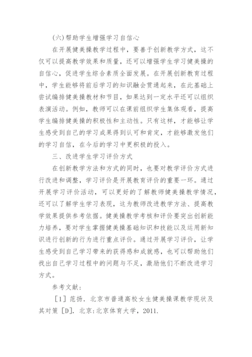 高校健美操教学模式与创新论文.docx