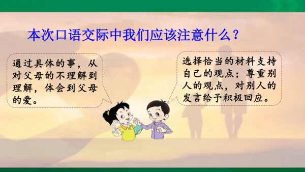 口语交际：父母之爱  课件