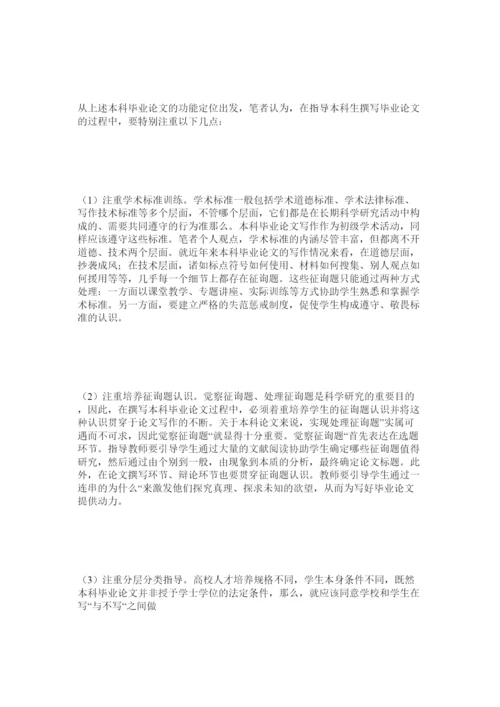 【精编】本科毕业论文的功能应重新定位精选.docx