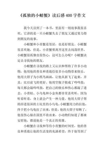 孤独的小螃蟹读后感400字作文