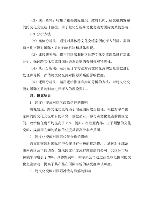 跨文化交流对国际关系的影响研究