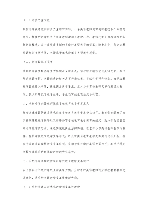 农村小学英语教师适应学校教育教学变革的研究.docx