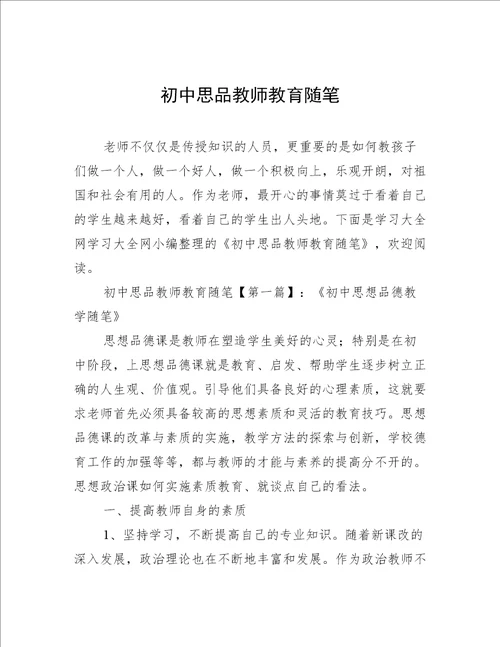 初中思品教师教育随笔