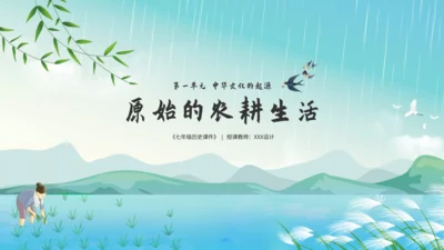 《原始的农耕生活》七年级历史课件通用PPT模板