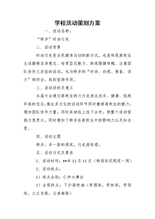 学校活动策划方案 1