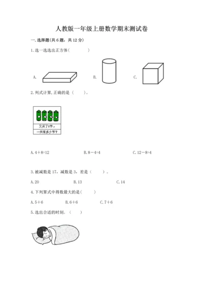 人教版一年级上册数学期末测试卷精品【各地真题】.docx