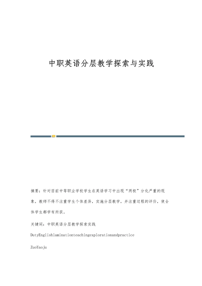 中职英语分层教学探索与实践.docx