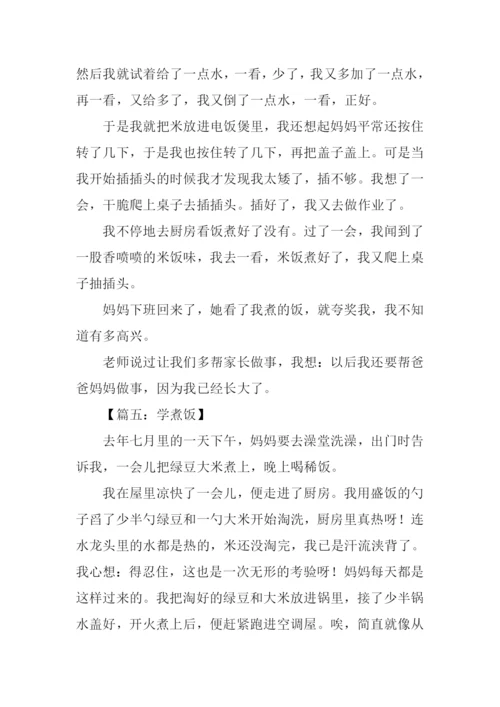 学煮饭作文0.docx
