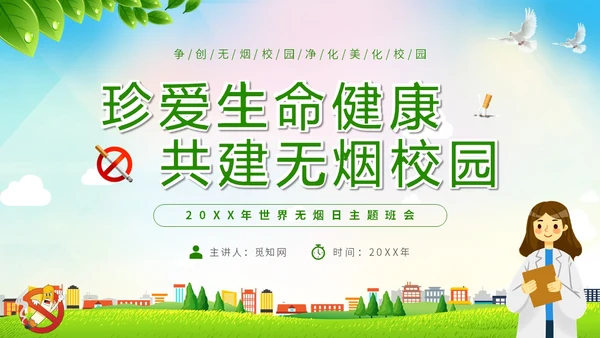 绿色简约小清新珍爱生命健康共建无烟校园世界无烟日主题PPT