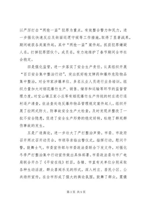 今年在全市春季严打整治集中行动动员大会上的致辞.docx