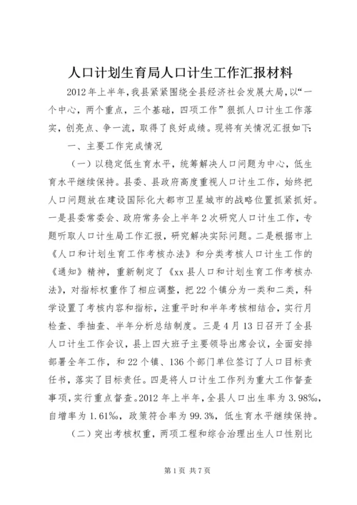 人口计划生育局人口计生工作汇报材料精编.docx