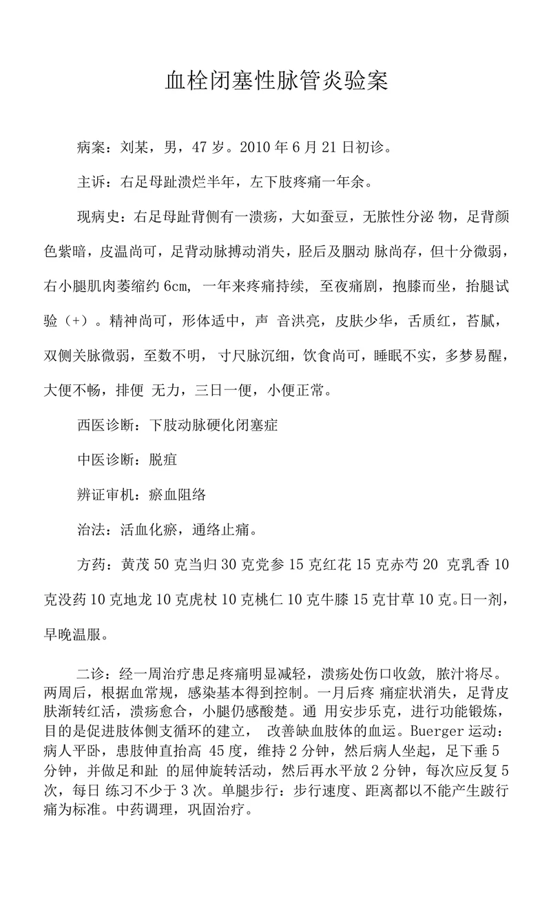 血栓闭塞性脉管炎验案