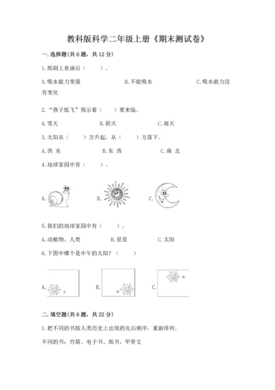 教科版科学二年级上册《期末测试卷》精品（巩固）.docx