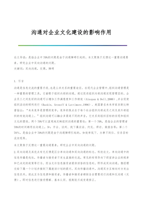 沟通对企业文化建设的影响作用.docx