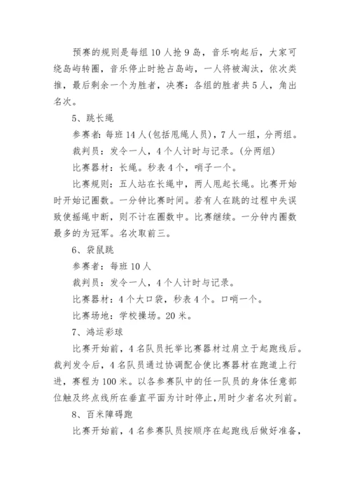 学校趣味运动会活动方案.docx