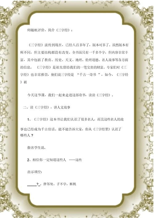 (三字经)《三字经》阅读指导课教案