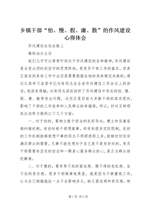 乡镇干部“怕、慢、假、庸、散”的作风建设心得体会.docx