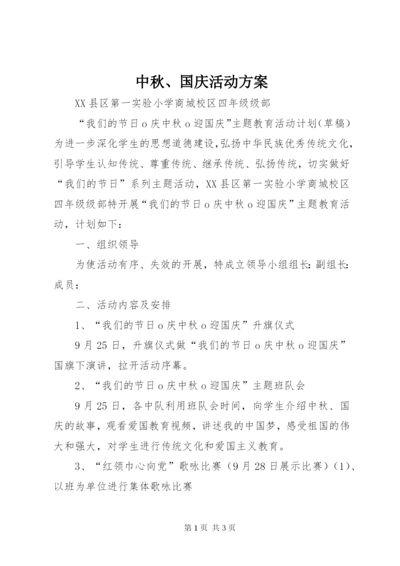 中秋、国庆活动方案.docx