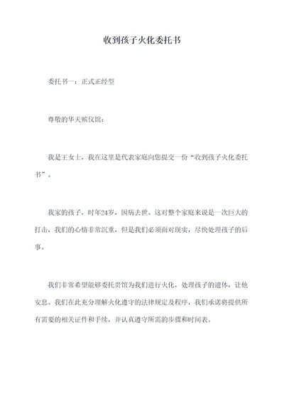 收到孩子火化委托书