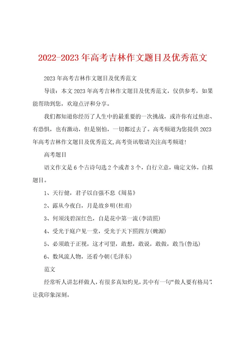 20222023年高考吉林作文题目及优秀范文