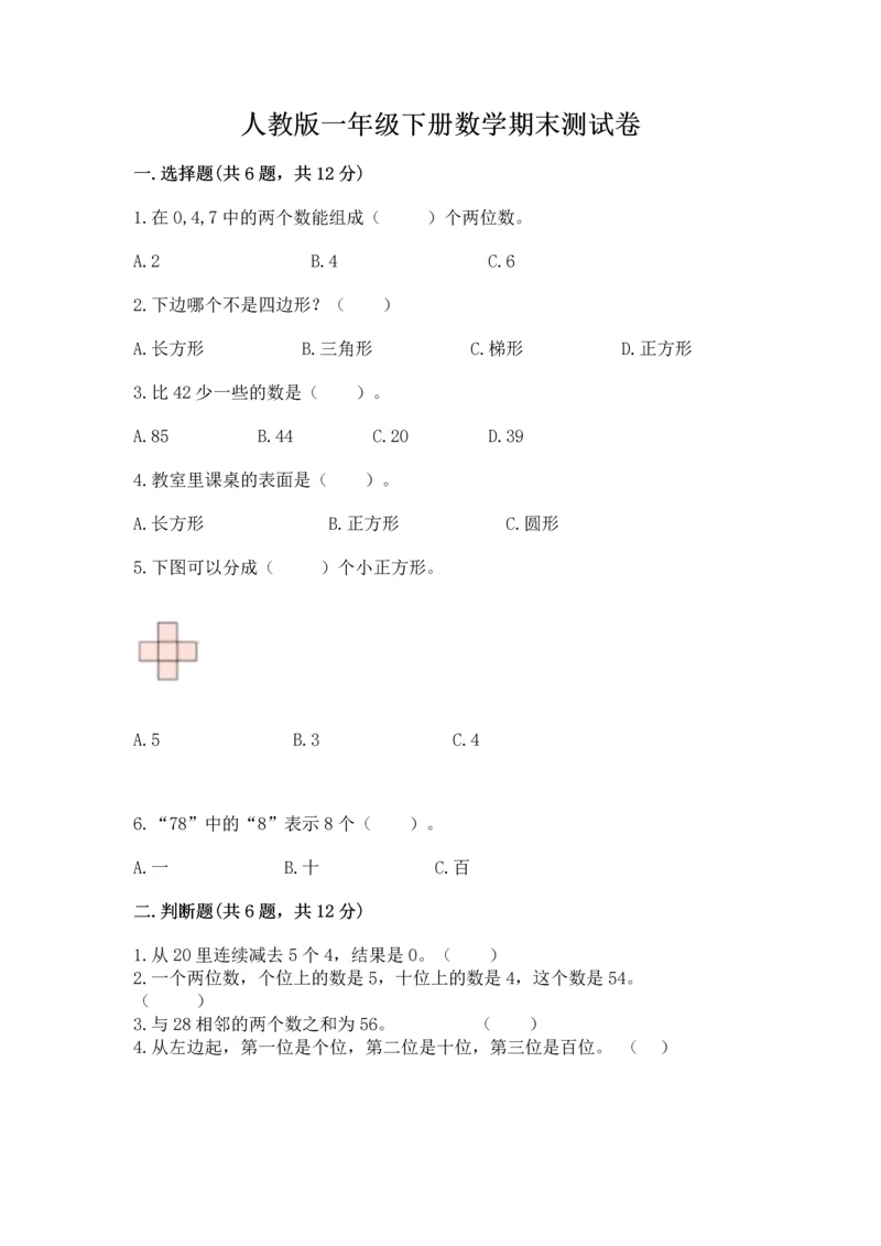 人教版一年级下册数学期末测试卷（含答案）word版.docx