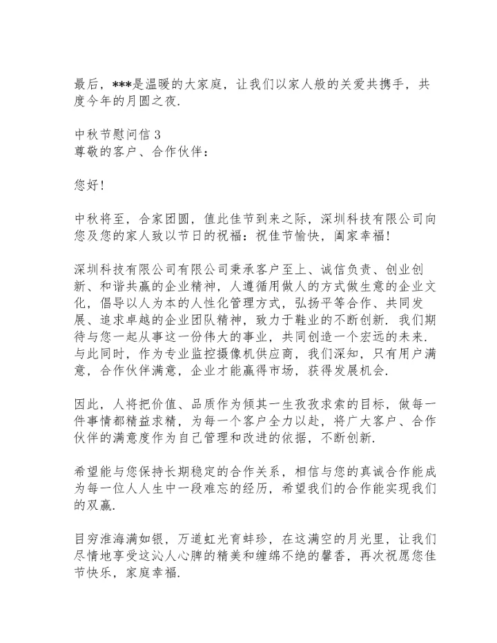 超市中秋节慰问信.docx