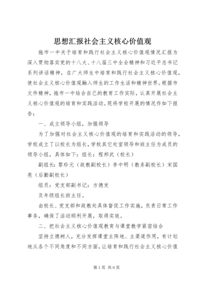 思想汇报社会主义核心价值观 (3).docx