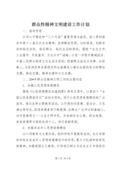 群众性精神文明建设工作计划.docx