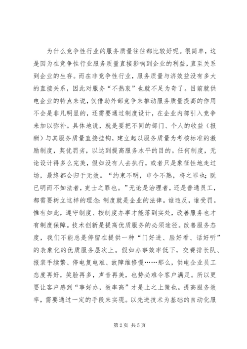 供电企业的优质服务经验交流材料.docx