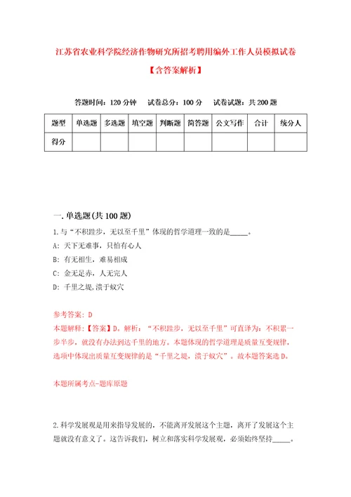 江苏省农业科学院经济作物研究所招考聘用编外工作人员模拟试卷含答案解析4