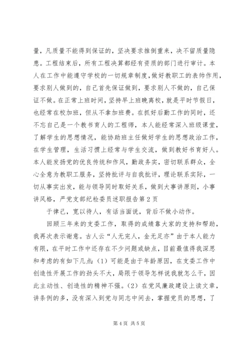 党支部纪检委员述职报告 (4).docx