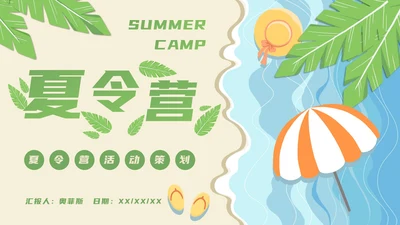 暑期夏令营活动策划方案推广PPT模板