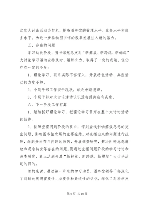 新解放、新跨越、新崛起大讨论第四阶段工作情况汇报 (4).docx