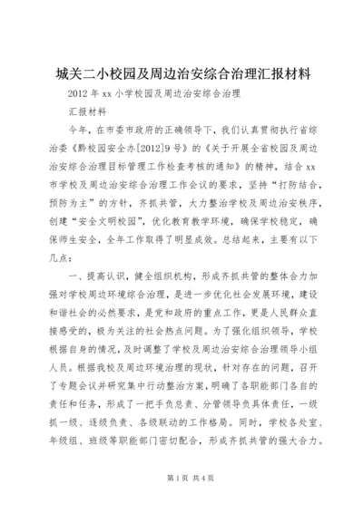 城关二小校园及周边治安综合治理汇报材料 (2).docx