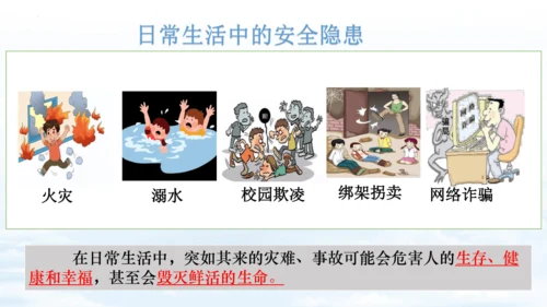 9.1增强安全意识 课件（18张PPT）