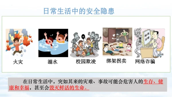 9.1增强安全意识 课件（18张PPT）