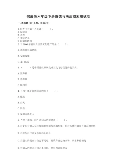 部编版六年级下册道德与法治期末测试卷及参考答案（能力提升）.docx
