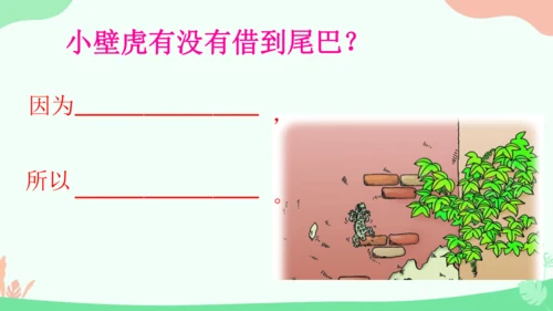 20 小壁虎借尾巴 课件