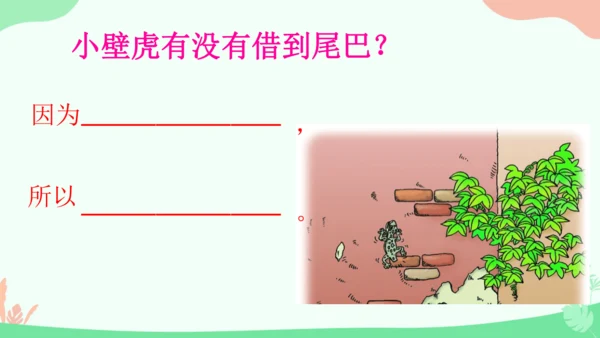 20 小壁虎借尾巴 课件