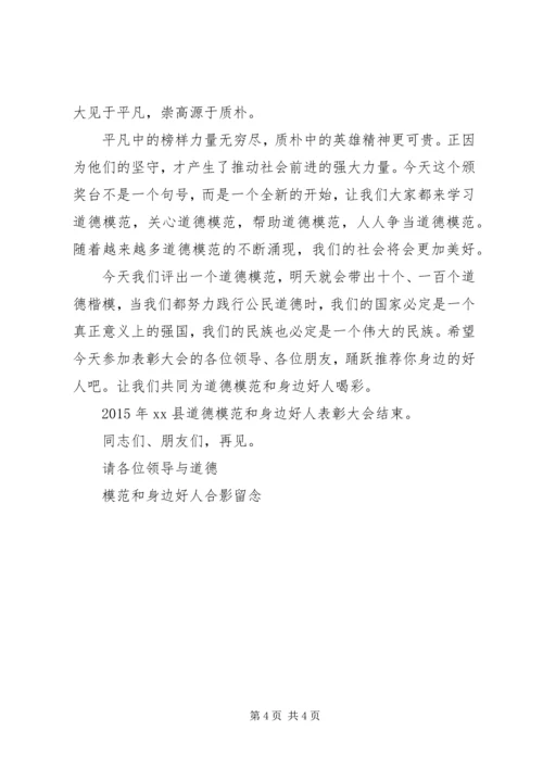 全县道德模范及身边好人表彰会主持词_1.docx