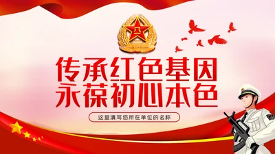 传承红色基因永葆初心本色部队党课PPT模板
