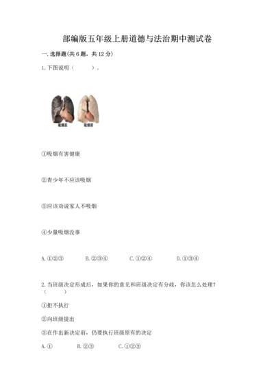 部编版五年级上册道德与法治期中测试卷（精品）.docx