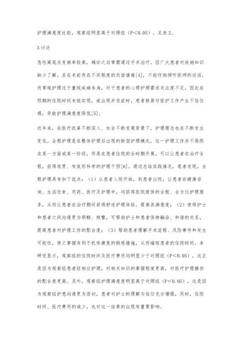 全程护理在阑尾炎切除手术患者中的应用.docx