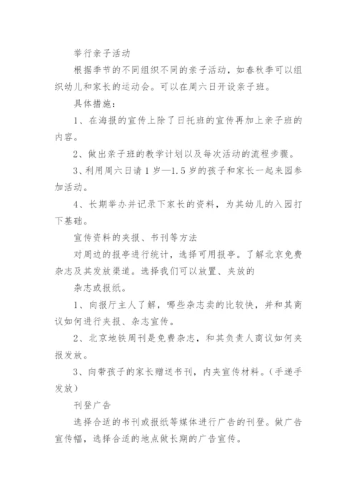 幼儿园招生方案.docx