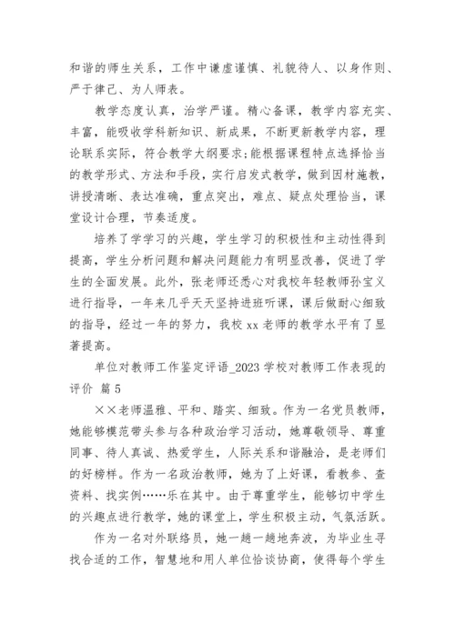 单位对教师工作鉴定评语_2023学校对教师工作表现的评价.docx