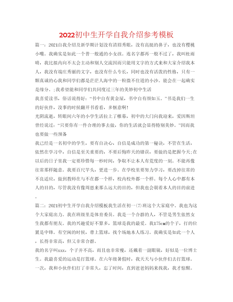 精编初中生开学自我介绍参考模板.docx