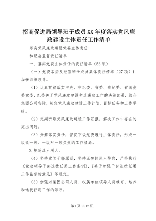 招商促进局领导班子成员XX年度落实党风廉政建设主体责任工作清单 (5).docx