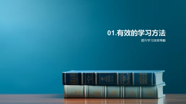 学习方法与策略