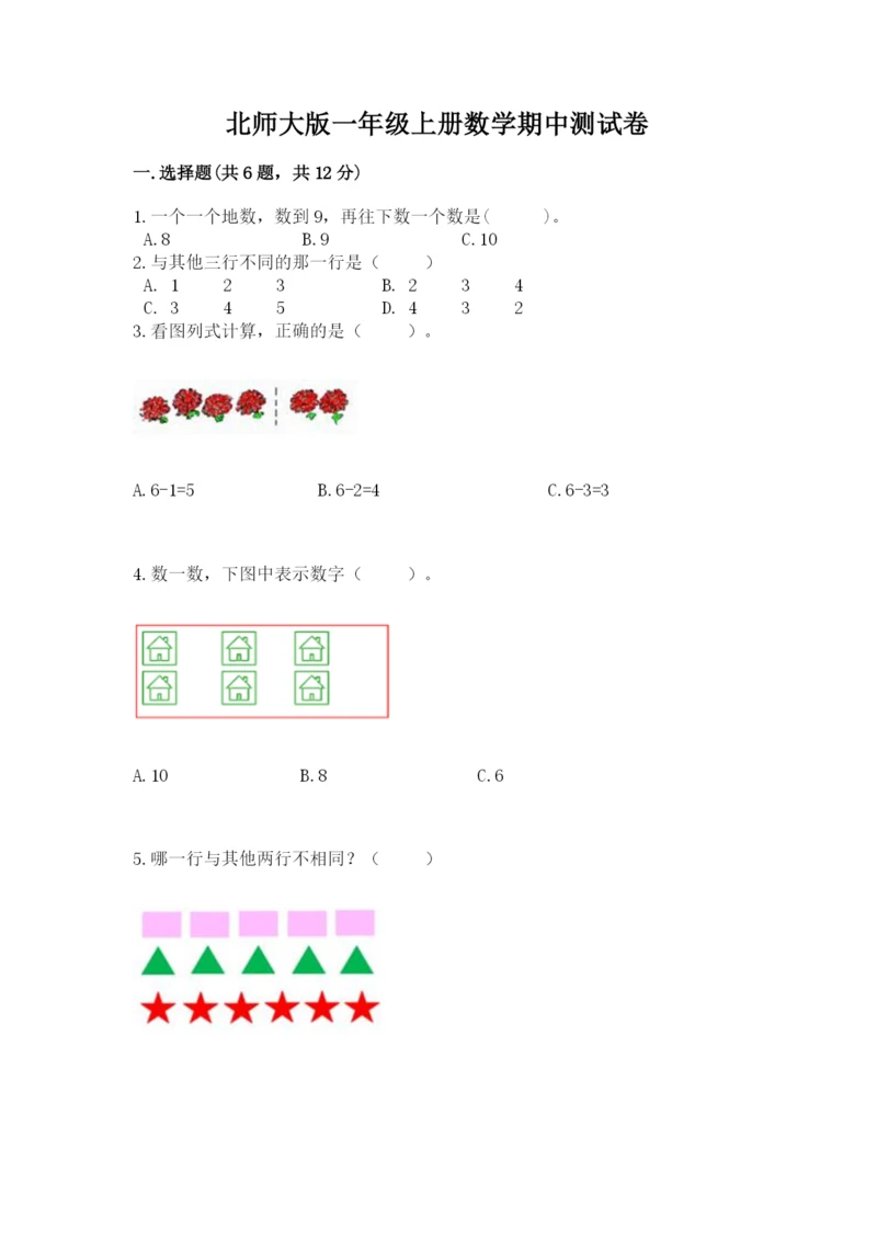 北师大版一年级上册数学期中测试卷（中心小学）.docx