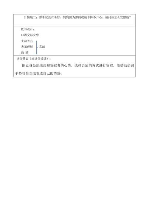 【大单元】统编版四上第六单元 第8课时  口语交际 安慰 教学设计